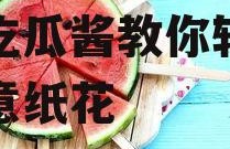 娱乐吃瓜酱纸巾折花,娱乐吃瓜酱教你轻松折出创意纸花