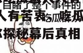娱乐吃瓜菌人人有苦衷,人人有苦衷，吃瓜菌带你探秘幕后真相
