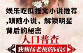 娱乐吃瓜推文小说推荐,跟随小说，解锁明星背后的秘密
