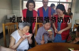 吃瓜娱乐圈爷爷奶奶