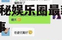 姐妹聊天对话谈娱乐吃瓜,揭秘娱乐圈最新“瓜”事