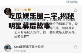 吃瓜娱乐圈二字,揭秘明星幕后故事