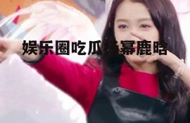 娱乐圈吃瓜杨幂鹿晗