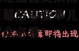 娱乐吃瓜酱类似博主,明星幕后那些事儿，吃瓜群众必看！