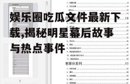 娱乐圈吃瓜文件最新下载,揭秘明星幕后故事与热点事件