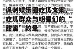 讽刺娱乐圈吃瓜文案,吃瓜群众与明星们的“甜蜜”较量
