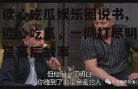 读心吃瓜娱乐圈说书,读心吃瓜，一网打尽明星幕后故事