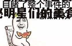 娱乐吃瓜酱喊着要吃饭,揭秘明星们的美食日常