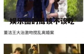 娱乐圈的瓜该不该吃