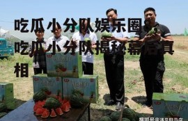 吃瓜小分队娱乐圈8,吃瓜小分队揭秘幕后真相