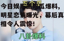 今日娱乐圈吃瓜爆料,明星恋情曝光，幕后真相令人震惊！