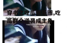 穿书之吃瓜娱乐圈,吃瓜群众逆袭成主角