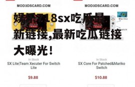 娱乐718sx吃瓜最新链接,最新吃瓜链接大曝光！