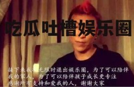 吃瓜吐槽娱乐圈