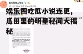 娱乐圈吃瓜小说连更,瓜田里的明星秘闻大揭秘