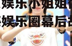 吃瓜娱乐小姐姐微博,揭秘娱乐圈幕后故事