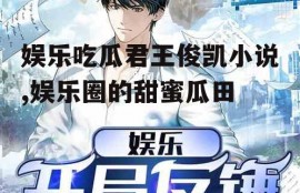 娱乐吃瓜君王俊凯小说,娱乐圈的甜蜜瓜田