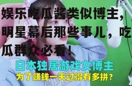 娱乐吃瓜酱类似博主,明星幕后那些事儿，吃瓜群众必看！