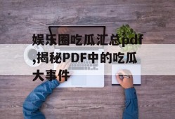 娱乐圈吃瓜汇总pdf,揭秘PDF中的吃瓜大事件