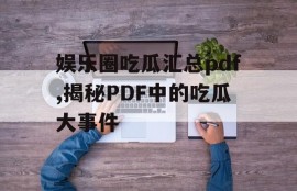 娱乐圈吃瓜汇总pdf,揭秘PDF中的吃瓜大事件
