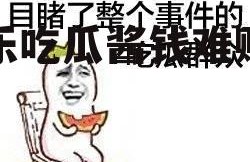 娱乐吃瓜酱钱难赚吗