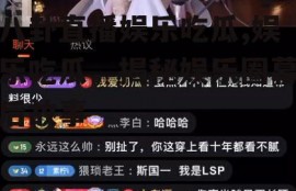 八卦直播娱乐吃瓜,娱乐吃瓜，揭秘娱乐圈幕后故事