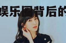 娱乐吃瓜酱什么系的,揭秘娱乐圈背后的神秘势力