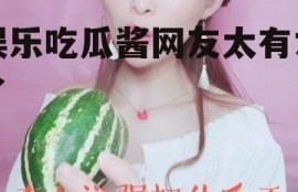 娱乐吃瓜酱网友太有才了