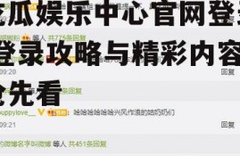 吃瓜娱乐中心官网登录,登录攻略与精彩内容抢先看