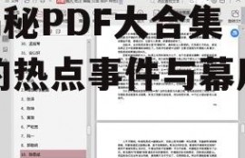 娱乐圈吃瓜大合集pdf,揭秘PDF大合集中的热点事件与幕后真相