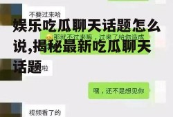 娱乐吃瓜聊天话题怎么说,揭秘最新吃瓜聊天话题