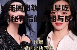 娱乐圈出轨女明星吃瓜,揭秘背后的真相与反思