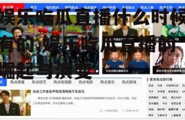 娱乐吃瓜直播什么时候有的,娱乐吃瓜直播的崛起与演变