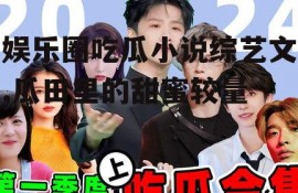 娱乐圈吃瓜小说综艺文,瓜田里的甜蜜较量