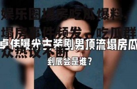 娱乐圈塌房吃瓜爆料,塌房事件频发，吃瓜群众热议不断