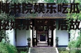 万柳书院娱乐吃瓜酱,揭秘娱乐圈幕后故事