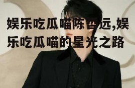 娱乐吃瓜喵陈哲远,娱乐吃瓜喵的星光之路