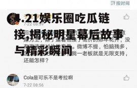 4.21娱乐圈吃瓜链接,揭秘明星幕后故事与精彩瞬间