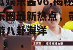 吃瓜娱乐酱v6,揭秘娱乐圈最新热点，带你畅游八卦海洋