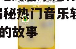 娱乐吃瓜音乐是什么软件,揭秘热门音乐软件背后的故事