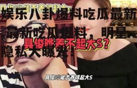 娱乐八卦爆料吃瓜最新,最新吃瓜爆料，明星隐私大曝光！