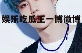 娱乐吃瓜王一博微博