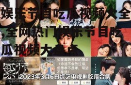 娱乐节目吃瓜视频大全,全网热门娱乐节目吃瓜视频大盘点