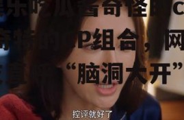 娱乐吃瓜酱奇怪的cp,奇特的CP组合，网友直呼“脑洞大开”！
