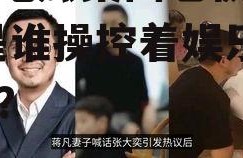 娱乐吃瓜集团老板是谁啊,是谁操控着娱乐圈风云？