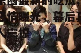 娱乐圈最新的吃瓜,明星恋情曝光，幕后真相令人震惊