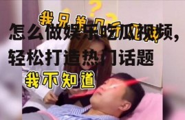 怎么做娱乐吃瓜视频,轻松打造热门话题