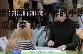 娱乐圈吃瓜打牌的小说,瓜田李下，牌局风云