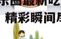 娱乐吃瓜的素材图片高清,娱乐圈最新吃瓜大事件，精彩瞬间尽收眼底