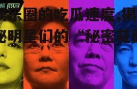 娱乐圈的吃瓜速度,揭秘明星们的“秘密花园”